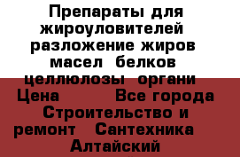 Препараты для жироуловителей, разложение жиров, масел, белков, целлюлозы, органи › Цена ­ 100 - Все города Строительство и ремонт » Сантехника   . Алтайский край